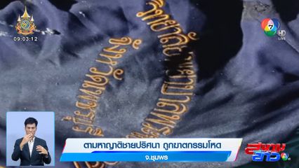 ตามหาญาติชายปริศนา ถูกฆาตกรรมโหด จ.ชุมพร