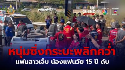 หนุ่มซิ่งกระบะเสียหลักพลิกคว่ำ แฟนสาวเจ็บ น้องแฟนดับ จ.ชลบุรี