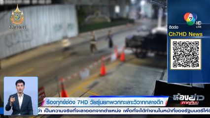 ร้องทุกข์ช่อง 7HD วัยรุ่นยกพวกทะเลาะวิวาทกลางดึก