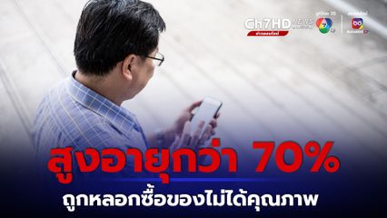 ผู้สูงอายุถูกหลอกมากขึ้น กว่า 70% โดนหลอกให้ซื้อของไม่ได้คุณภาพ