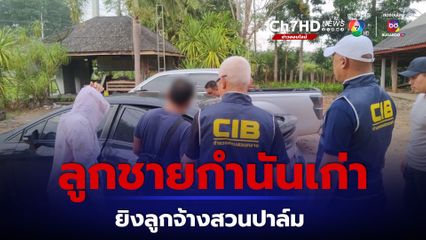 ลูกชายอดีตกำนันสุราษฎร์ฯ ร่วมกันยิงลูกจ้างสวนปาล์ม ไม่พอใจโดนยึดที่