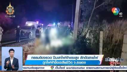 กรรมติดจรวด ปีนเสาไฟฟ้าแรงสูง ลักตัดสาย ถูกไฟฟ้าช็อตเสียชีวิต จ.ระยอง