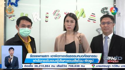 ร้องแพทยสภา เอาผิดทางจริยธรรมหมอศัลยกรรม ผ่าตัดกระชับแขนผู้เสียหายจนเสียโฉม-ผิดรูป