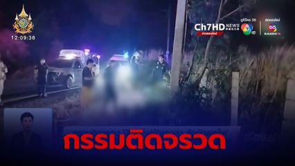 กรรมติดจรวด ปีนเสาไฟฟ้าแรงสูง ลักตัดสาย ถูกไฟฟ้าช็อตเสียชีวิต จ.ระยอง