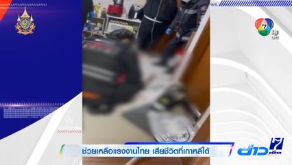 ช่วยเหลือแรงงานไทย เสียชีวิตที่เกาหลีใต้