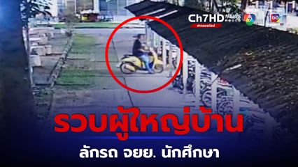 ตร.เมืองนครปฐม รวบผู้ใหญ่บ้าน ลักรถ จยย. นักศึกษา ม.ศิลปากร