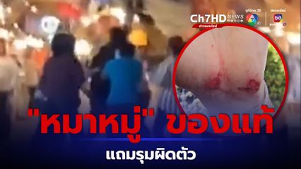 หมาหมู่! โจ๋อุบลฯ ยกพวกรุมกระทืบหนุ่ม 19 สุดท้ายผิดตัว