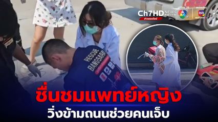 ชื่นชมแพทย์หญิง วิ่งข้ามถนนจากคลินิกช่วยชีวิตคนเจ็บรถชน