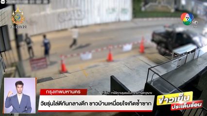 วัยรุ่นไล่ตีกันกลางดึก ชาวบ้านเหนื่อยใจเกิดซ้ำซาก