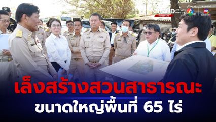 ชาวคลองสามวาเตรียมเฮ กทม.เล็งสร้างสวนสาธารณะขนาดใหญ่ 65 ไร่