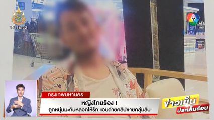 หญิงไทยร้อง! ถูกหนุ่มมะกันหลอกให้รัก แอบถ่ายคลิปขายกลุ่มลับ