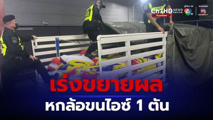 เร่งขยายผล หลังรวบคนขับรถบรรทุก 6 ล้อ ลักลอบขนไอซ์ 1 ตัน
