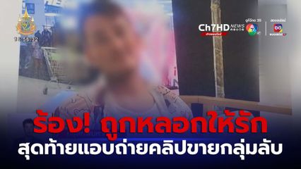 หญิงไทยร้อง! ถูกหนุ่มมะกันหลอกให้รัก แอบถ่ายคลิปขายกลุ่มลับ