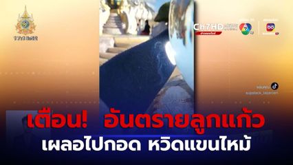 เตือนอันตรายจาก ลูกแก้ว วัดพระธาตุผาซ่อนแก้ว จ.เพชรบูรณ์