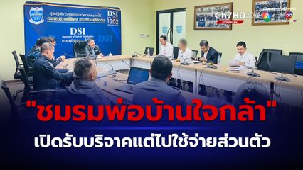 เจ้าของเพจ "ชมรมพ่อบ้านใจกล้า" เจอดีเอสไอแจ้งข้อหา ขอบริจาคเงินแต่เอาไปใช้ส่วนตัว