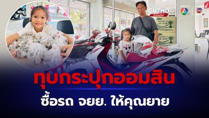 หนูน้อย 5 ขวบ ทุบกระปุกออมสินซื้อรถ จยย. ให้คุณยาย