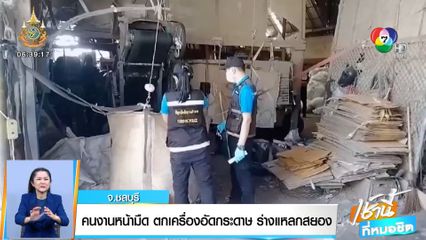 คนงานหน้ามืด ตกเครื่องอัดกระดาษ ร่างแหลกสยอง จ.ชลบุรี