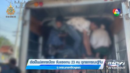 อัดเป็นปลากระป๋อง จับแรงงาน 23 คน ซุกรถกระบะตู้ทึบ จ.พระนครศรีอยุธยา