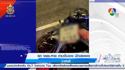 รถ จยย.หาย ตามจับเอง นักเลงพอ จ.ชลบุรี