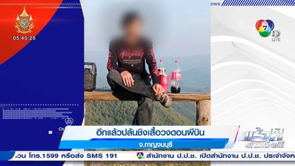 อีกแล้วปล้นชิงเสื้อวงดอนผีบิน จ.กาญจนบุรี