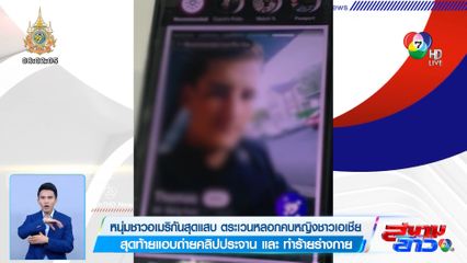 หนุ่มชาวอเมริกันสุดแสบ ตระเวนหลอกคบหญิงชาวเอเชีย สุดท้ายแอบถ่ายคลิปประจาน และทำร้ายร่างกาย