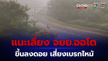 เตือนนักท่องเที่ยว หลีกเลี่ยงขี่รถจักรยานยนต์เกียร์ออโต เข้าท่องเที่ยวในพื้นที่ เพื่อความปลอดภัย