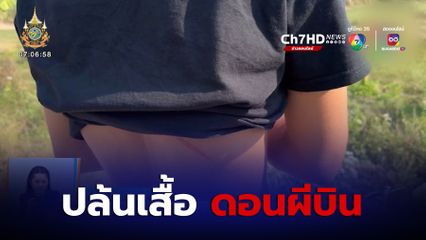 โผล่อีก! นักศึกษาถูกวัยรุ่นไล่ฟัน ปล้นเสื้อดอนผีบิน จ.กาญจนบุรี