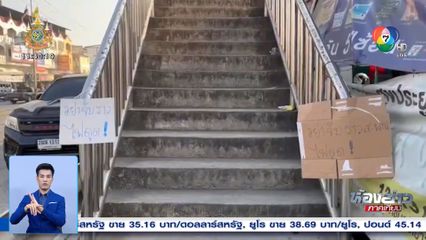 ชาวบ้านผวา ราวสะพานลอยมีกระแสไฟฟ้ารั่ว จ.ชลบุรี