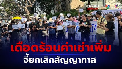 บุกเสาชิงช้า ผู้ค้าตลาดนัดจตุจักร จี้ ยกเลิกสัญญาทาส เดือดร้อนเก็บค่าเช่าเพิ่มเท่าตัว