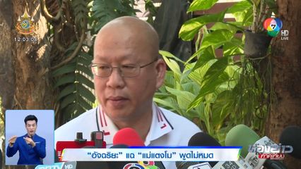 อัจฉริยะ แฉ แม่แตงโม พูดไม่หมด