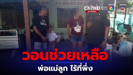 สุดอนาถ พ่อแม่ลูกไม่มีข้าวกิน โทร 191 เข้าช่วย