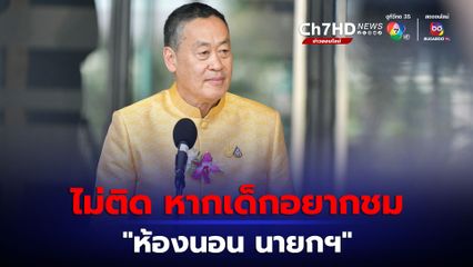 นายกฯ ได้วันแล้วนอนทำเนียบฯ 24 ม.ค.นี้ ไม่ติด วันเด็กแห่งชาติ หากเด็กอยากชมห้องนอนนายกฯ