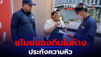 สืบนครบาลจับสาวขโมยของกินในห้าง อ้างประทังความหิว