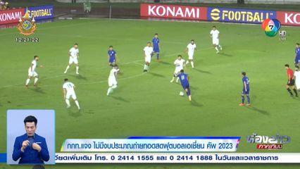 กกท.แจง ไม่มีงบประมาณถ่ายทอดสดฟุตบอลเอเชี่ยน คัพ 2023