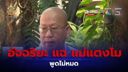 อัจฉริยะ แฉ แม่แตงโม พูดไม่หมด