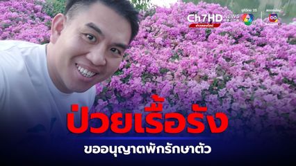 วิโรจน์ ก้าวไกล เผยป่วยเรื้อรัง ขออนุญาตพักรักษาตัวสักระยะ