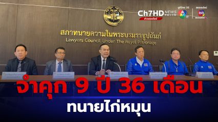 สภาทนายความฯ เผย ศาลกำแพงเพชร จำคุก 9 ปี 36 เดือน ทนายไก่หมุน ปลอมใบอนุญาตว่าความ 