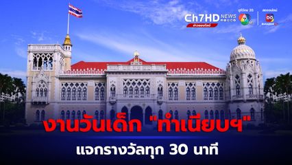 ทำเนียบรัฐบาล จัดงานวันเด็ก “ธีมซอฟต์พาวเวอร์” ลุ้นสนุกจับแจกรางวัลทุก 30 นาที เปิดให้นั่งเก้าอี้นายกฯ เหมือนเดิม