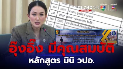 วปอ.แจง  หลักสูตร มินิ วปอ.