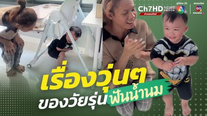 เรื่องวุ่นๆ ของวัยรุ่นฟันน้ำนม