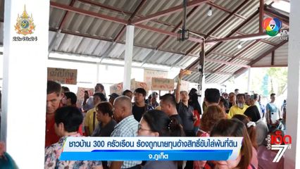 ชาวบ้าน 300 ครัวเรือน ร้องถูกนายทุนอ้างสิทธิ์ขับไล่พ้นที่ดิน จ.ภูเก็ต [เจาะเกาะติด]