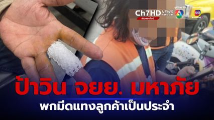 ป้าวิน จยย. มหาภัย พกมีดปลายแหลมแทงลูกค้า แฉมีเรื่องบ่อย เหตุลูกค้าไม่พอใจค่าโดยสารแพงเกินจริง