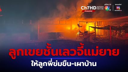 ลูกเขยชั้นเลว ปืนจี้แม่ยายไปให้ลูกพี่ข่มขืน ถูกแจ้งจับ เมียไล่ออกจากบ้าน ไม่สำนึกย้อนกลับมาเผาบ้าน