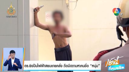 ตร.ยิงปืนไฟฟ้าสยบชายคลั่ง ถือมีดถามหาคนชื่อ หนุ่ม