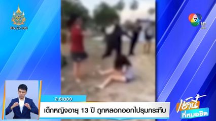 เด็กหญิง 13 ปี ถูกหลอกออกไปรุมกระทืบ จ.ระยอง