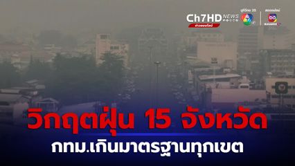 กทม.ค่าฝุ่นเกินมาตรฐานแจ้งเตือนระดับสีส้ม ทุกเขต