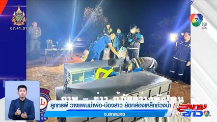 ลูกทรพี วางแผนฆ่าพ่อ-น้องสาว ยัดกล่องเหล็กถ่วงน้ำ จ.สกลนคร