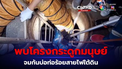 สุดช็อก ! เปิดบ่อท่อร้อยสายไฟใต้ดิน พบโครงกระดูกมนุษย์จมก้นบ่อ