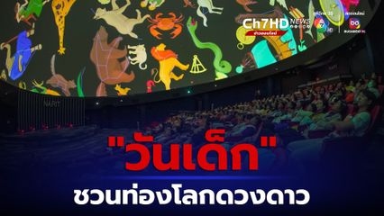 วันเด็กปีนี้ “NARIT” ชวนท่องโลกดวงดาว พร้อมลุ้นรับกล้องโทรทรรศน์ และ ของรางวัลใหญ่ ที่อุทยานดาราศาสตร์สิรินธร  จ.เชียงใหม่