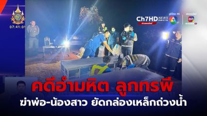 ลูกทรพี วางแผนฆ่าพ่อ-น้องสาว ยัดกล่องเหล็กถ่วงน้ำ จ.สกลนคร
